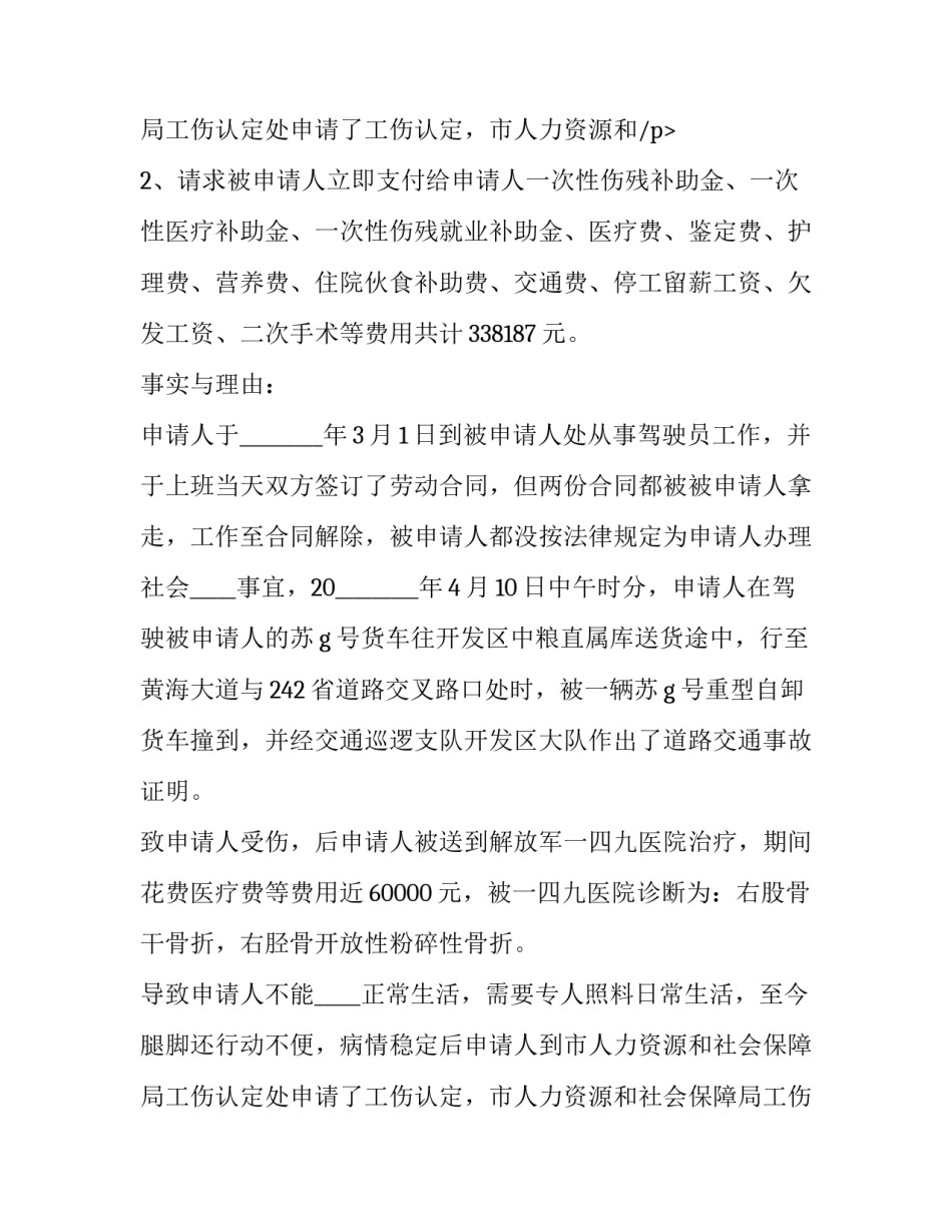 2023年工伤劳动书面仲裁申请书范本 劳动工伤争议仲裁申请书怎么写(12篇)_第3页