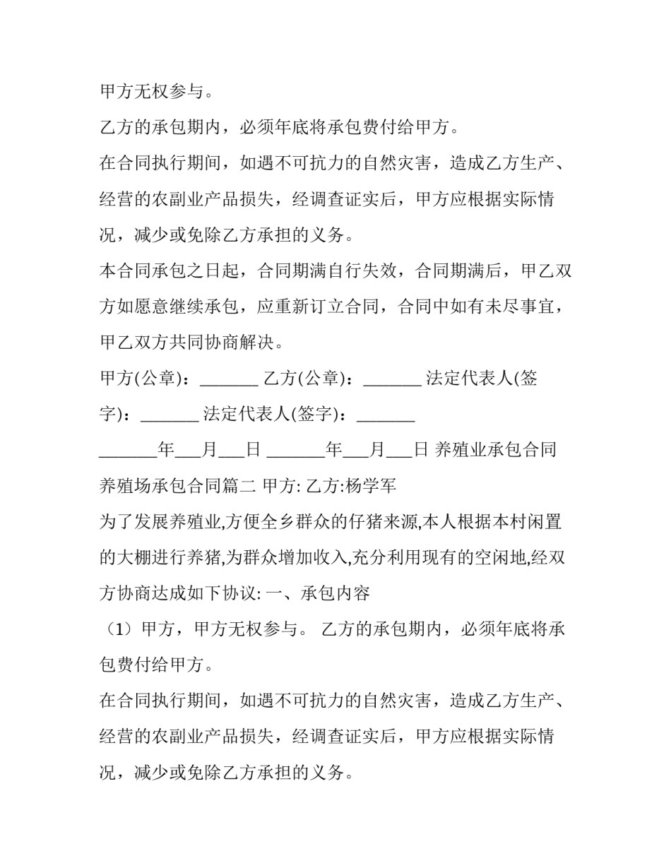 养殖业承包合同 养殖场承包合同(十篇)_第2页