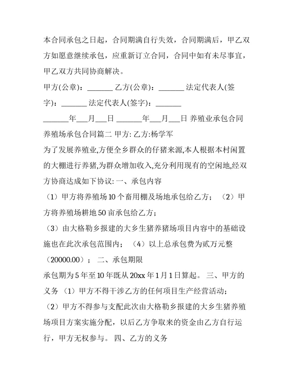 养殖业承包合同 养殖场承包合同(十篇)_第3页