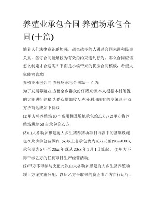 养殖业承包合同 养殖场承包合同(十篇)