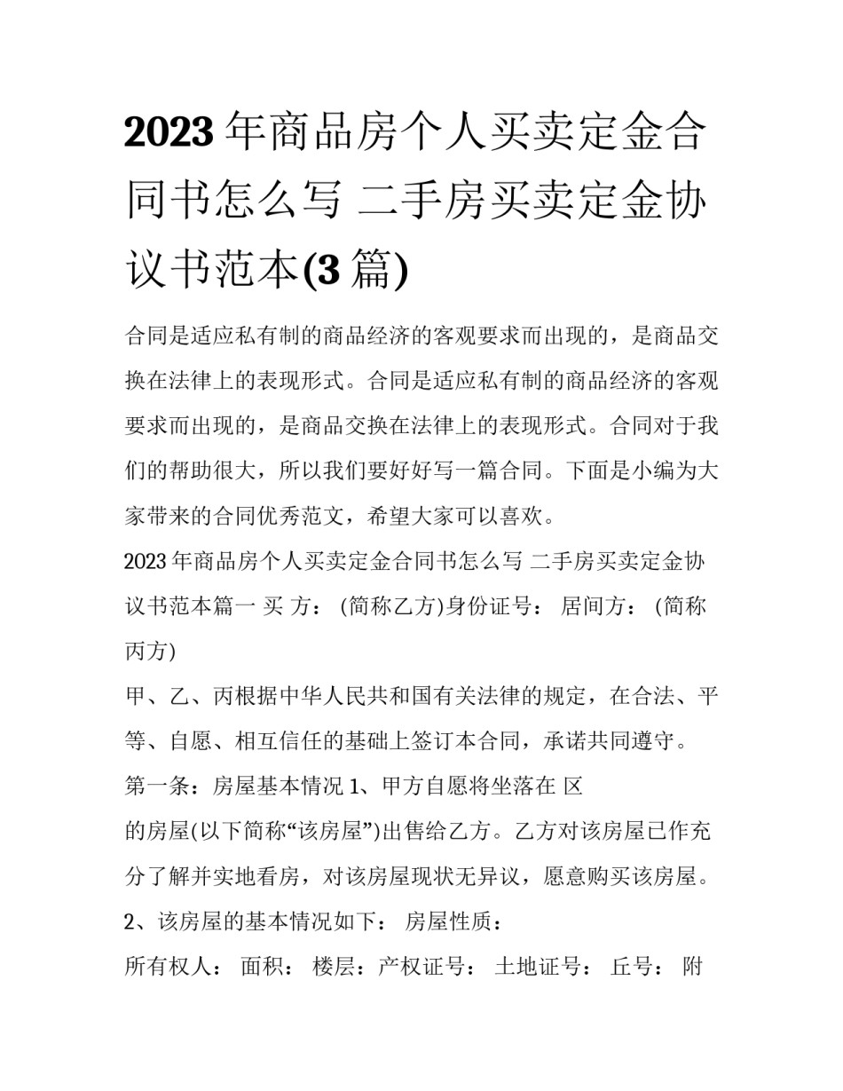 2023年商品房个人买卖定金合同书怎么写 二手房买卖定金协议书范本(3篇)_第1页