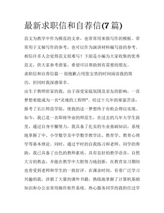 最新求职信和自荐信(7篇)
