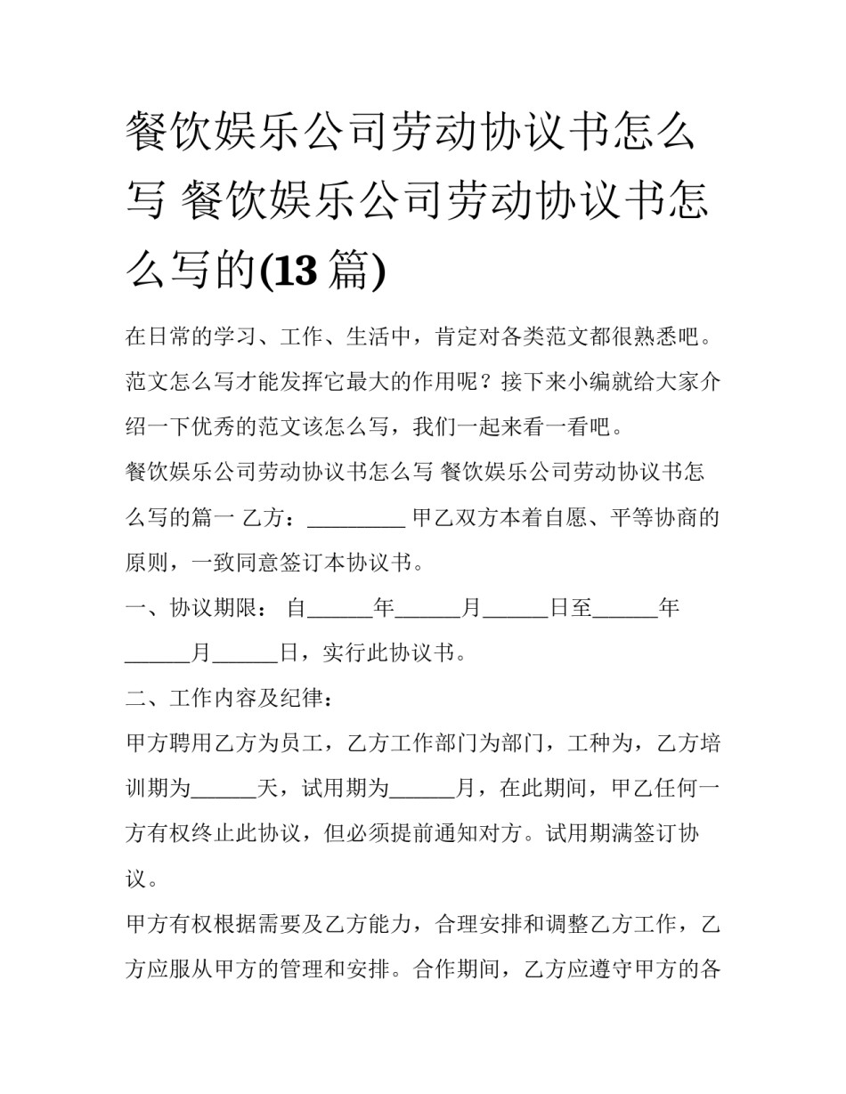 餐饮娱乐公司劳动协议书怎么写 餐饮娱乐公司劳动协议书怎么写的(13篇)_第1页