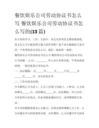 餐饮娱乐公司劳动协议书怎么写 餐饮娱乐公司劳动协议书怎么写的(13篇)