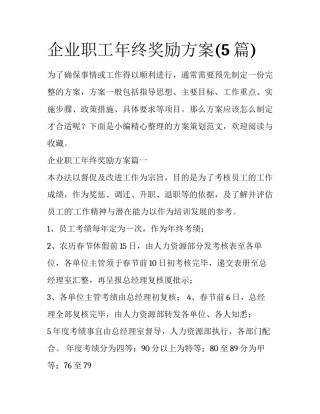 企业职工年终奖励方案(5篇)