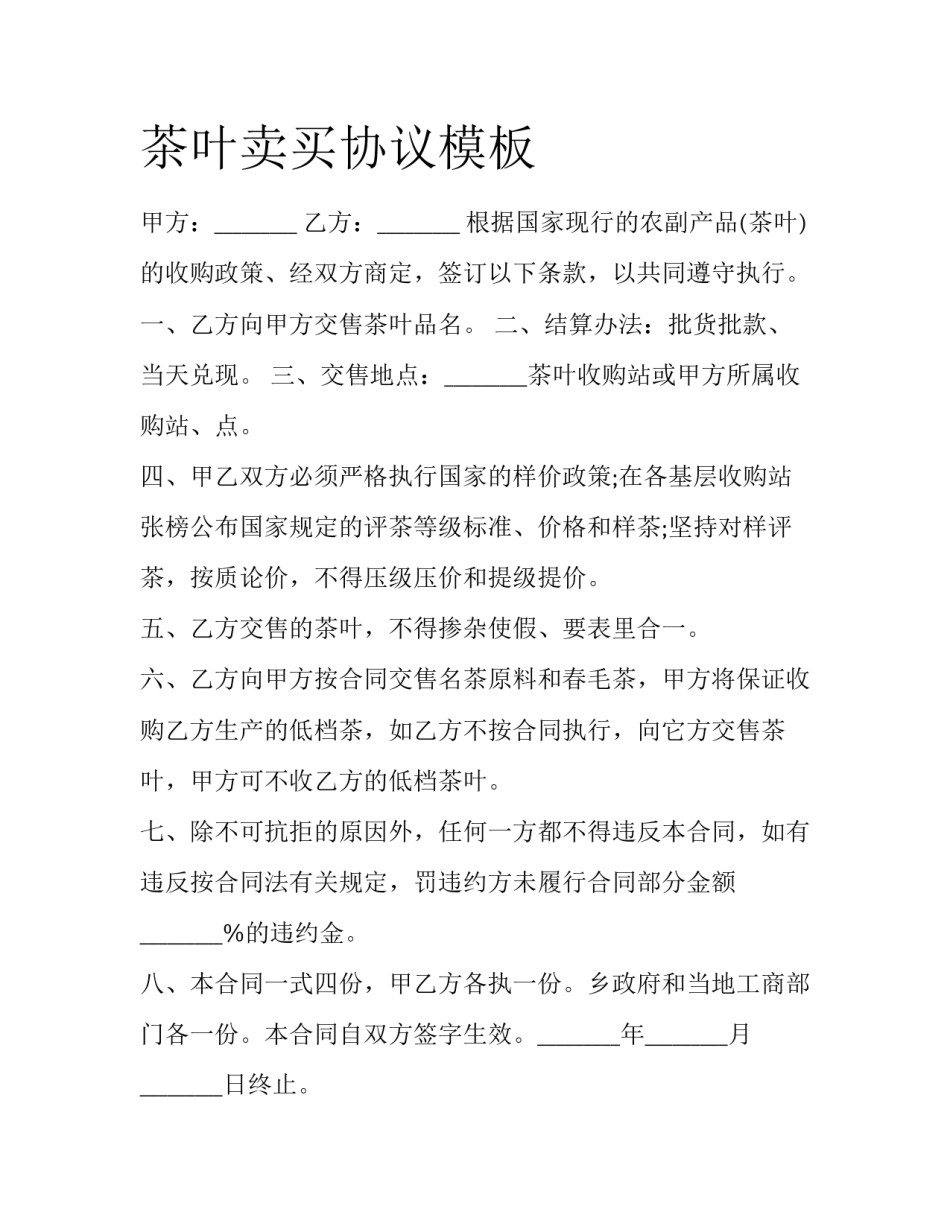 茶叶卖买协议模板_第1页