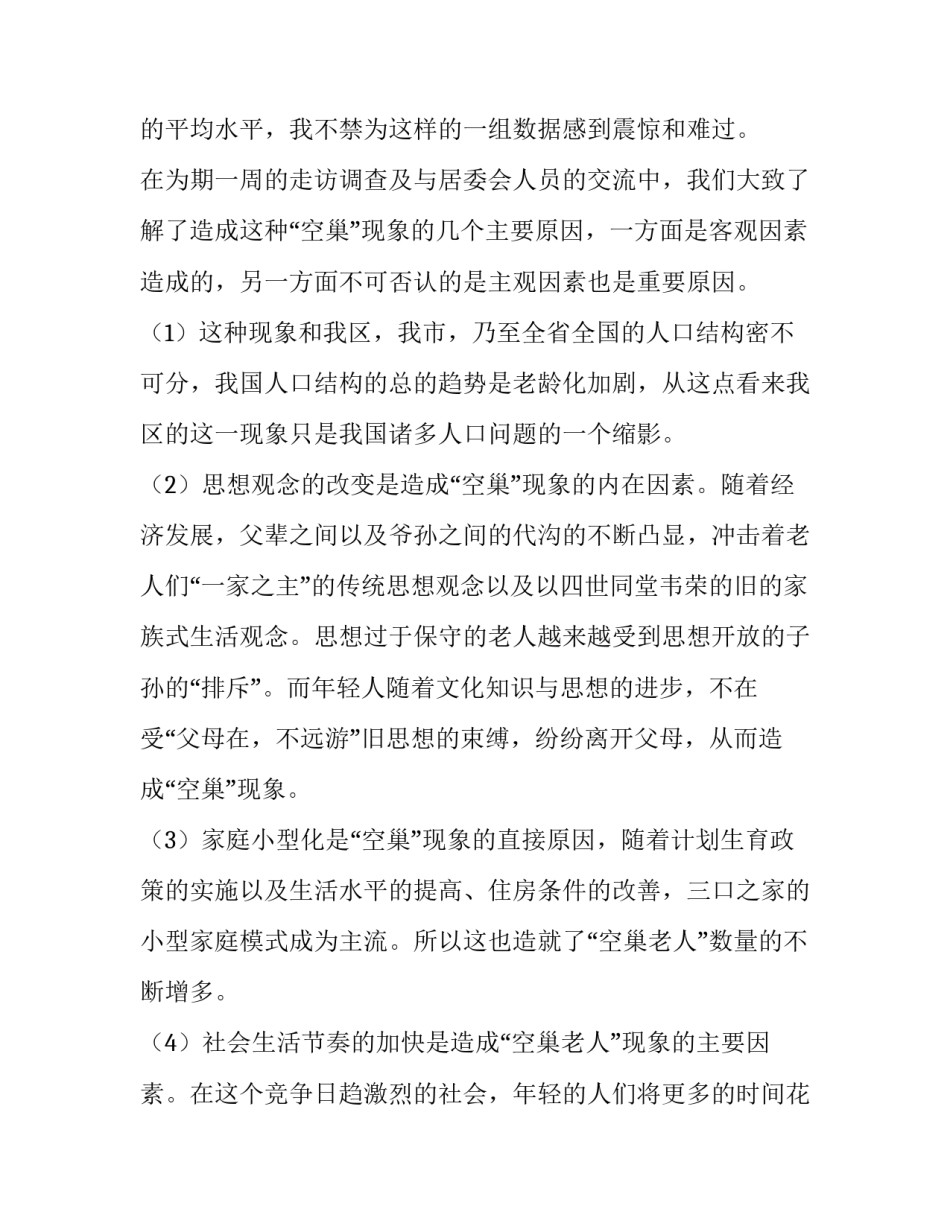最新空巢老人的调查报告(精选8篇)_第2页