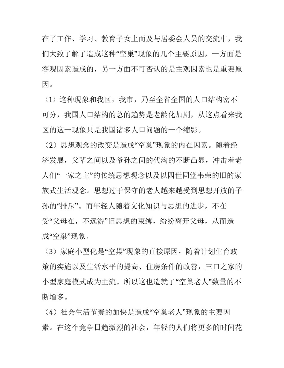 最新空巢老人的调查报告(精选8篇)_第3页