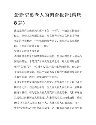 最新空巢老人的调查报告(精选8篇)