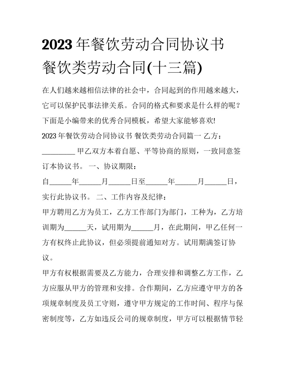 2023年餐饮劳动合同协议书 餐饮类劳动合同(十三篇)_第1页