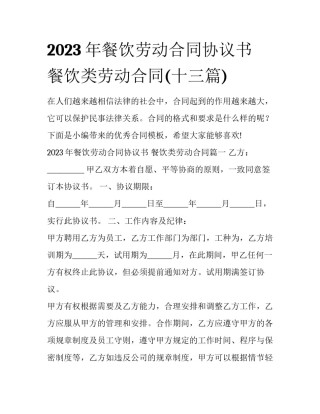 2023年餐饮劳动合同协议书 餐饮类劳动合同(十三篇)