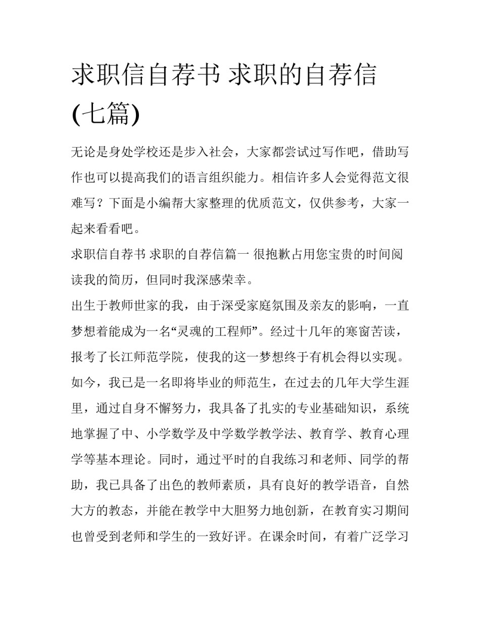 求职信自荐书 求职的自荐信(七篇)_第1页