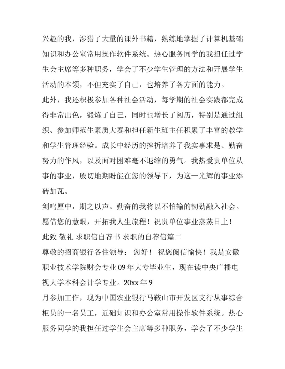 求职信自荐书 求职的自荐信(七篇)_第2页