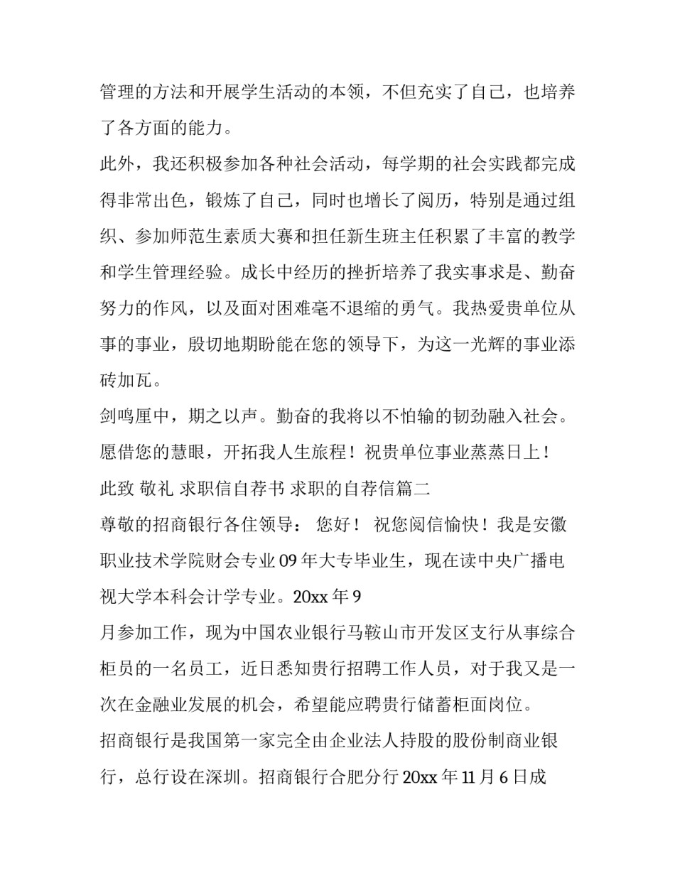 求职信自荐书 求职的自荐信(七篇)_第3页