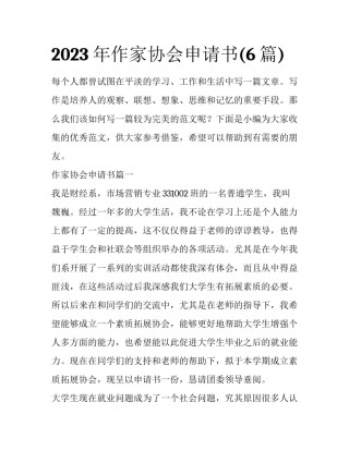 2023年作家协会申请书(6篇)