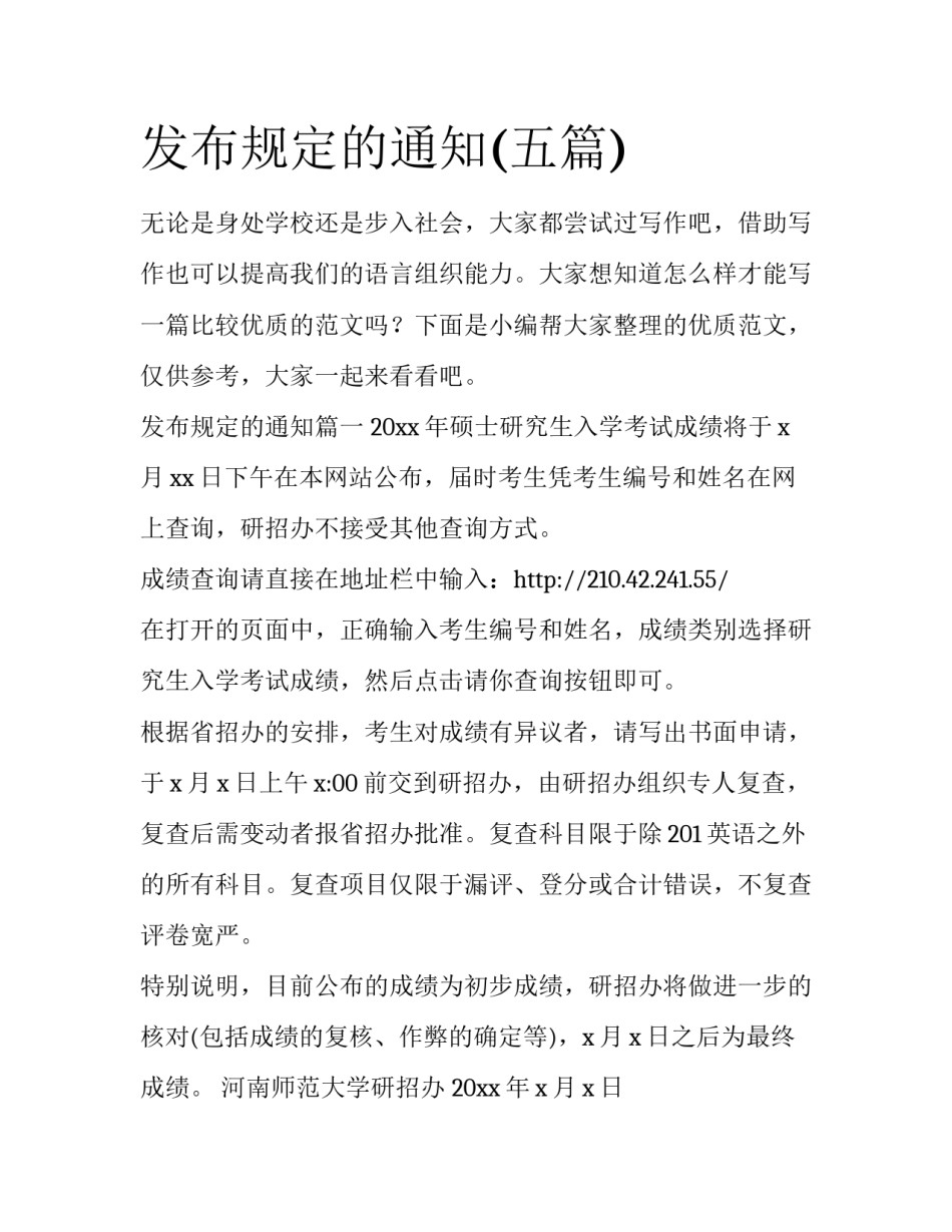 发布规定的通知(五篇)_第1页