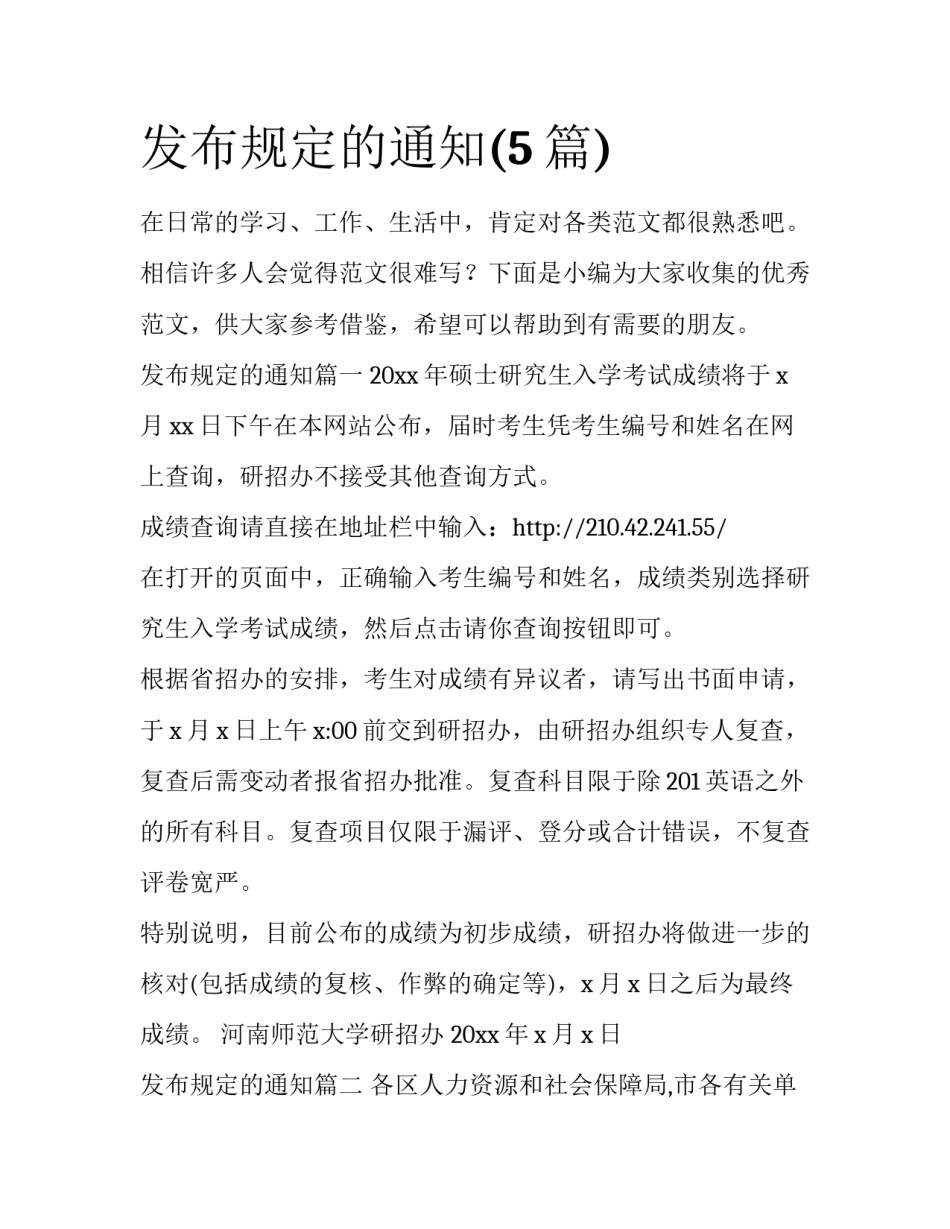 发布规定的通知(5篇)_第1页