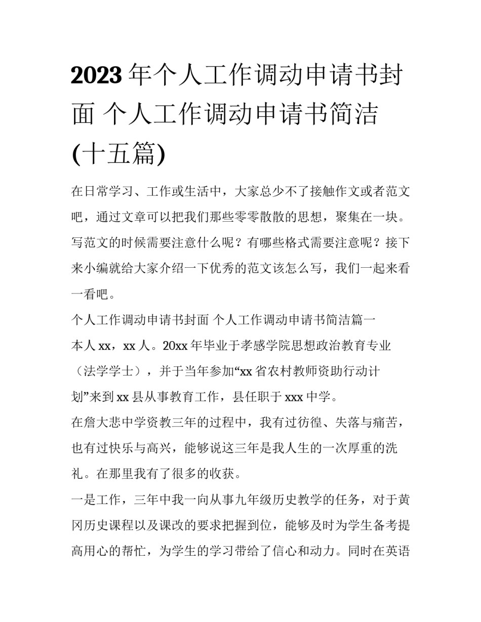 2023年个人工作调动申请书封面 个人工作调动申请书简洁(十五篇)_第1页