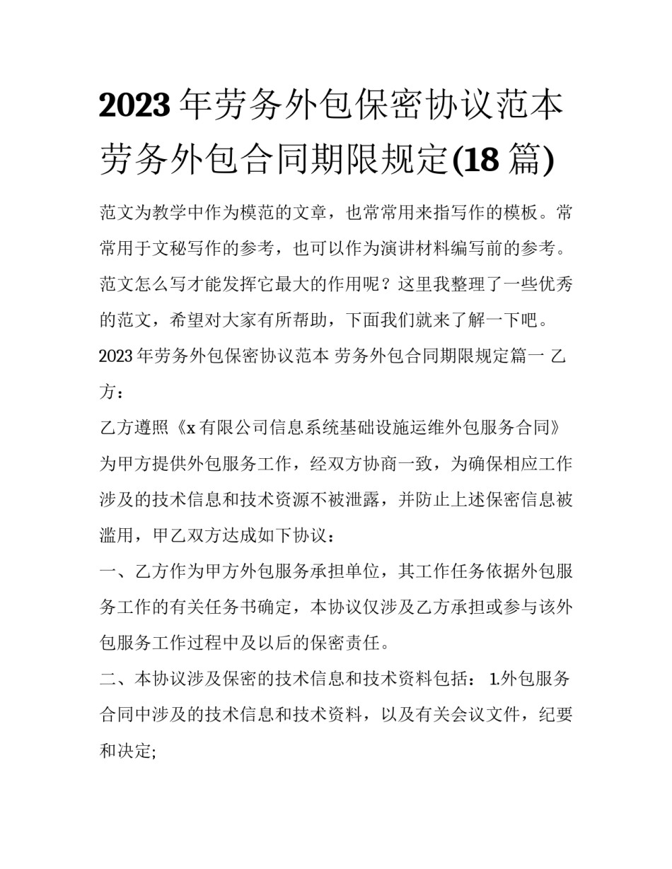 2023年劳务外包保密协议范本 劳务外包合同期限规定(18篇)_第1页