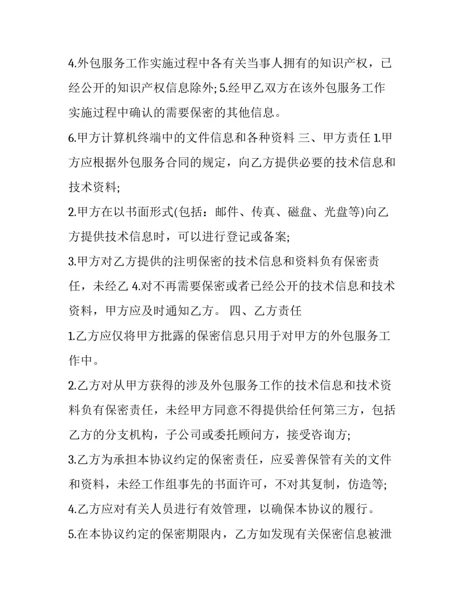 2023年劳务外包保密协议范本 劳务外包合同期限规定(18篇)_第3页