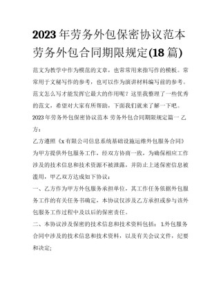 2023年劳务外包保密协议范本 劳务外包合同期限规定(18篇)