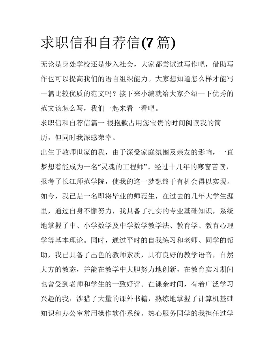 求职信和自荐信(7篇)_第1页