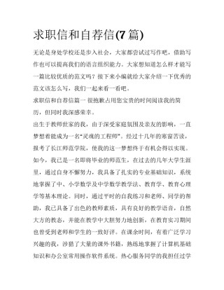 求职信和自荐信(7篇)