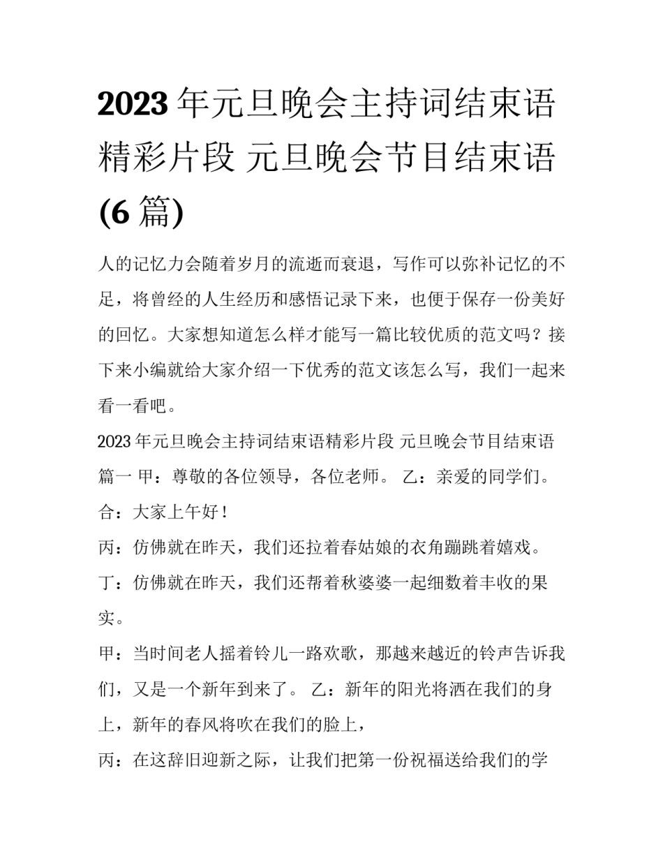 2023年元旦晚会主持词结束语精彩片段 元旦晚会节目结束语(6篇)_第1页