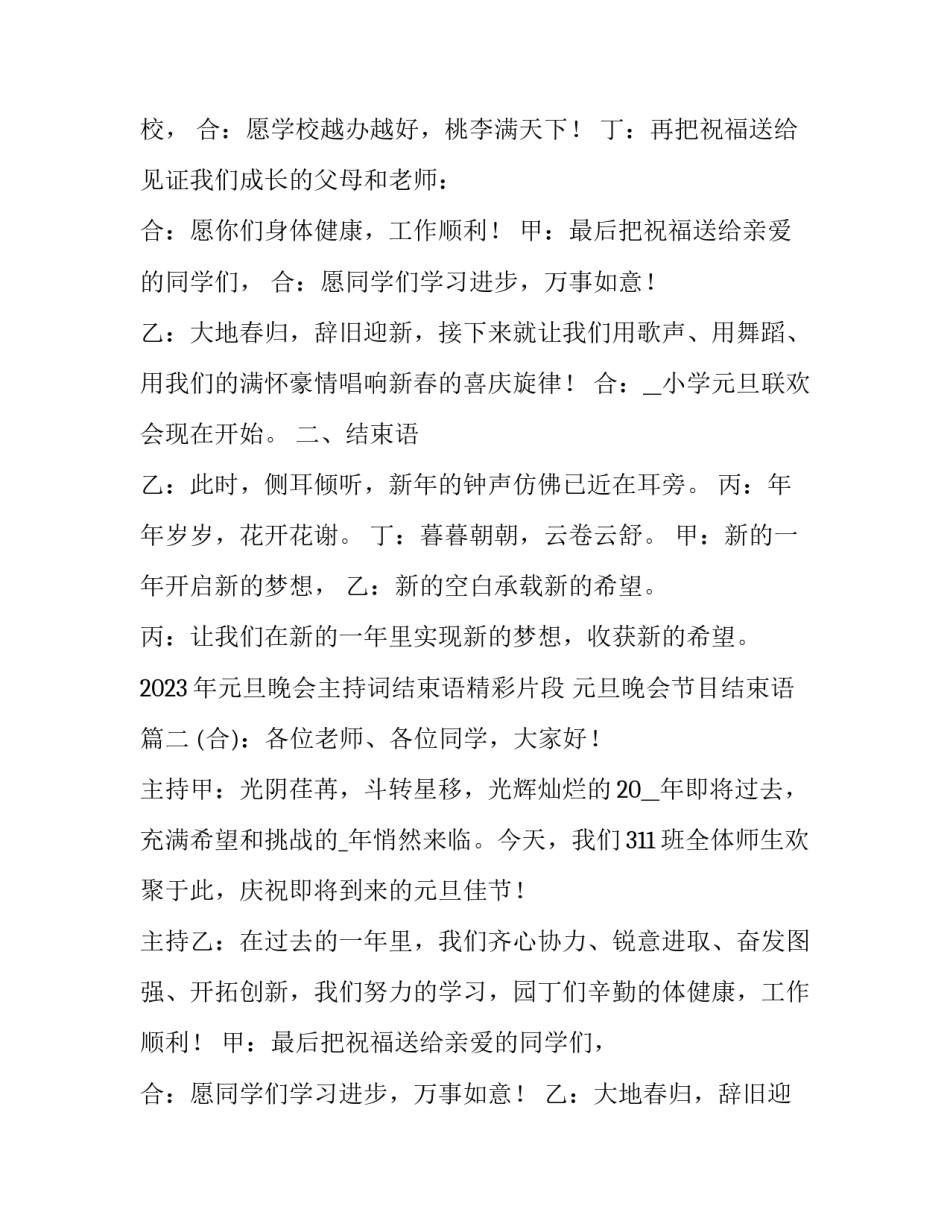 2023年元旦晚会主持词结束语精彩片段 元旦晚会节目结束语(6篇)_第2页