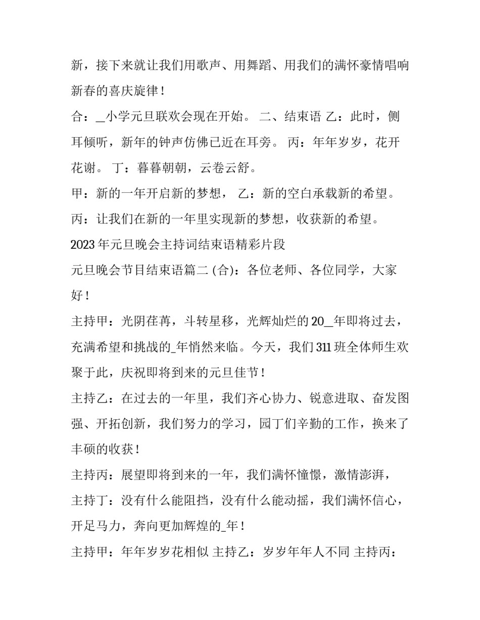 2023年元旦晚会主持词结束语精彩片段 元旦晚会节目结束语(6篇)_第3页