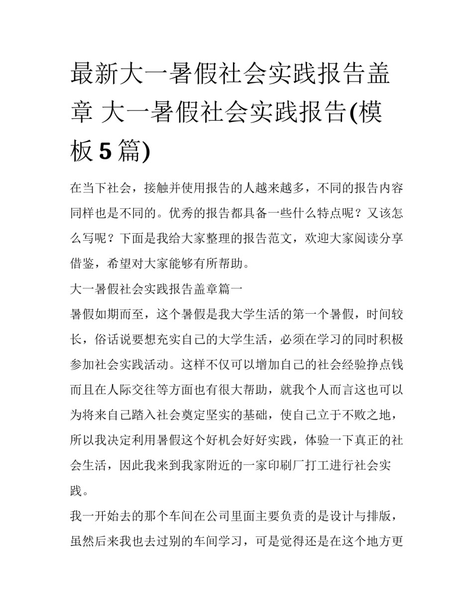最新大一暑假社会实践报告盖章 大一暑假社会实践报告(模板5篇)_第1页