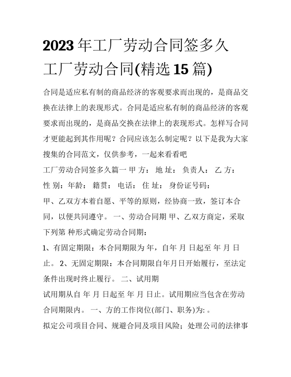 2023年工厂劳动合同签多久 工厂劳动合同(精选15篇)_第1页