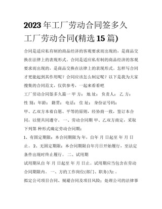 2023年工厂劳动合同签多久 工厂劳动合同(精选15篇)