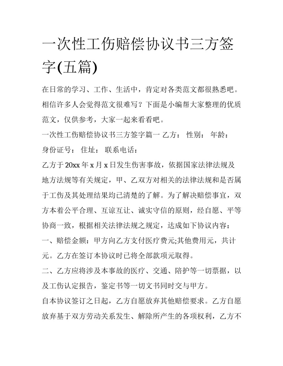 一次性工伤赔偿协议书三方签字(五篇)_第1页