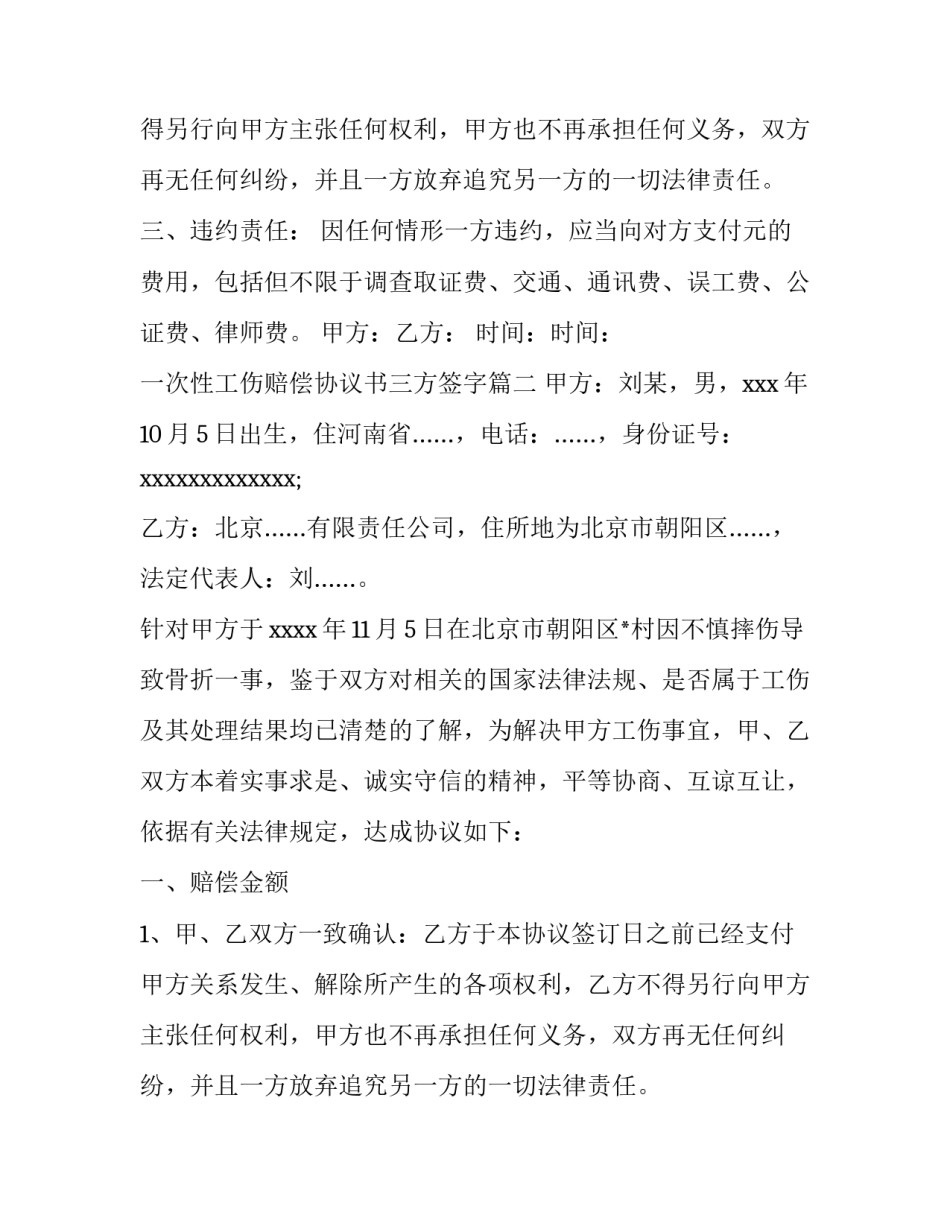 一次性工伤赔偿协议书三方签字(五篇)_第2页