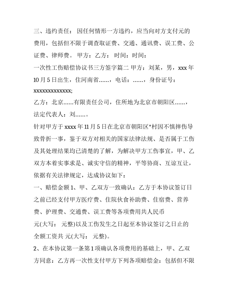 一次性工伤赔偿协议书三方签字(五篇)_第3页