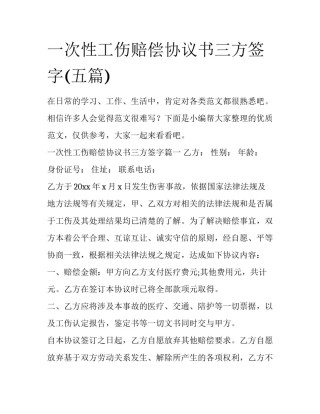一次性工伤赔偿协议书三方签字(五篇)