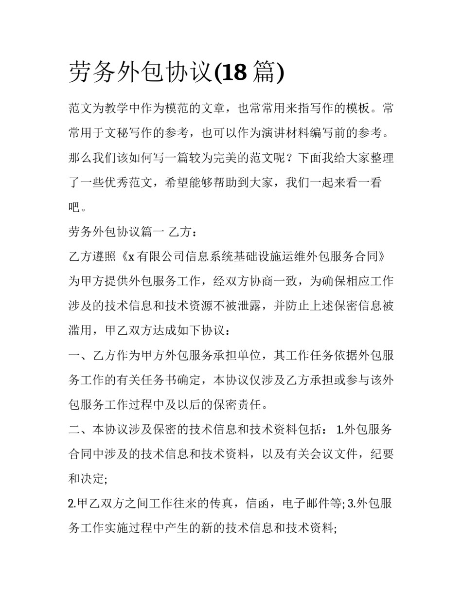 劳务外包协议(18篇)_第1页