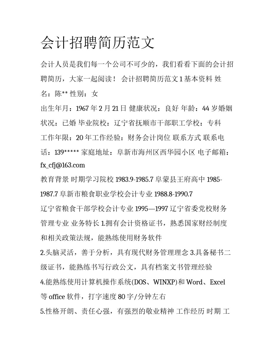 会计招聘简历范文_第1页