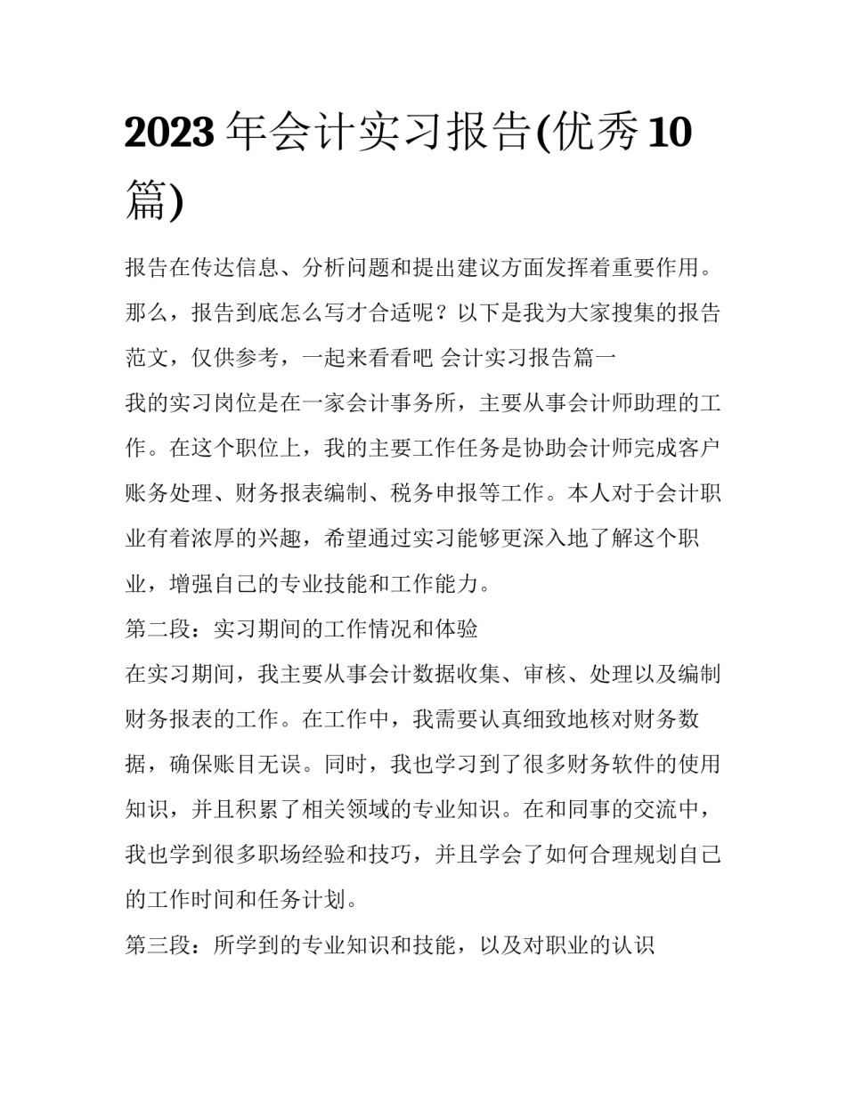 2023年会计实习报告(优秀10篇)_第1页