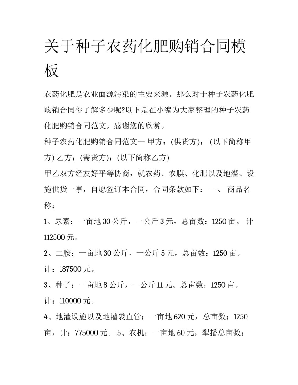 关于种子农药化肥购销合同模板_第1页