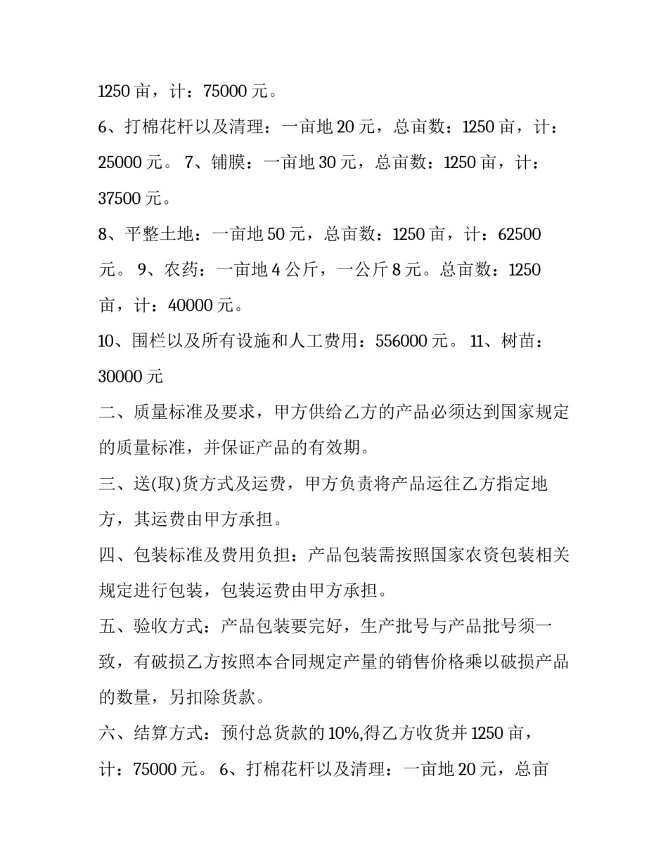 关于种子农药化肥购销合同模板_第2页