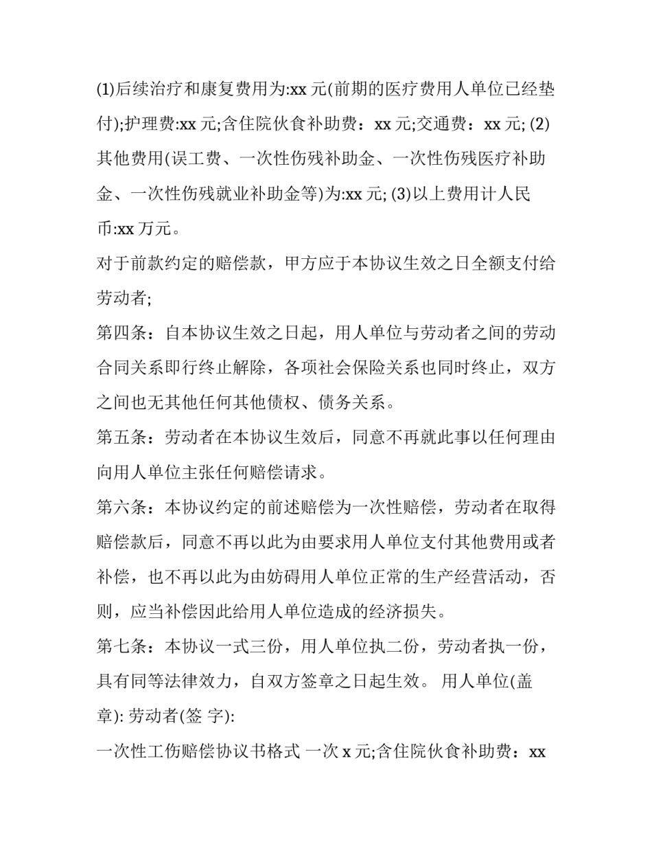 最新一次性工伤赔偿协议书格式 一次性工伤赔偿协议书乙方签字日期是2月4号(五篇)_第2页