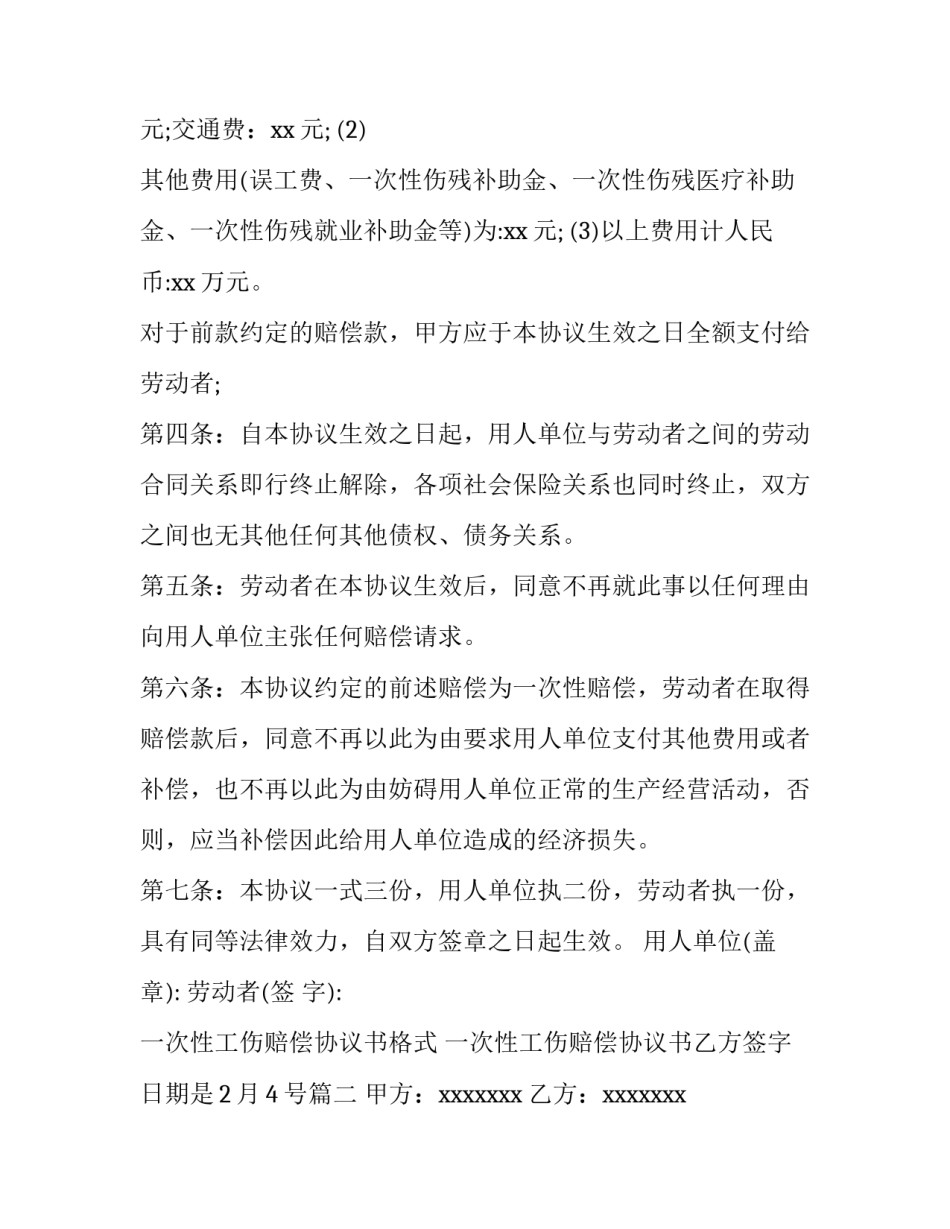 最新一次性工伤赔偿协议书格式 一次性工伤赔偿协议书乙方签字日期是2月4号(五篇)_第3页