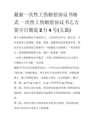 最新一次性工伤赔偿协议书格式 一次性工伤赔偿协议书乙方签字日期是2月4号(五篇)