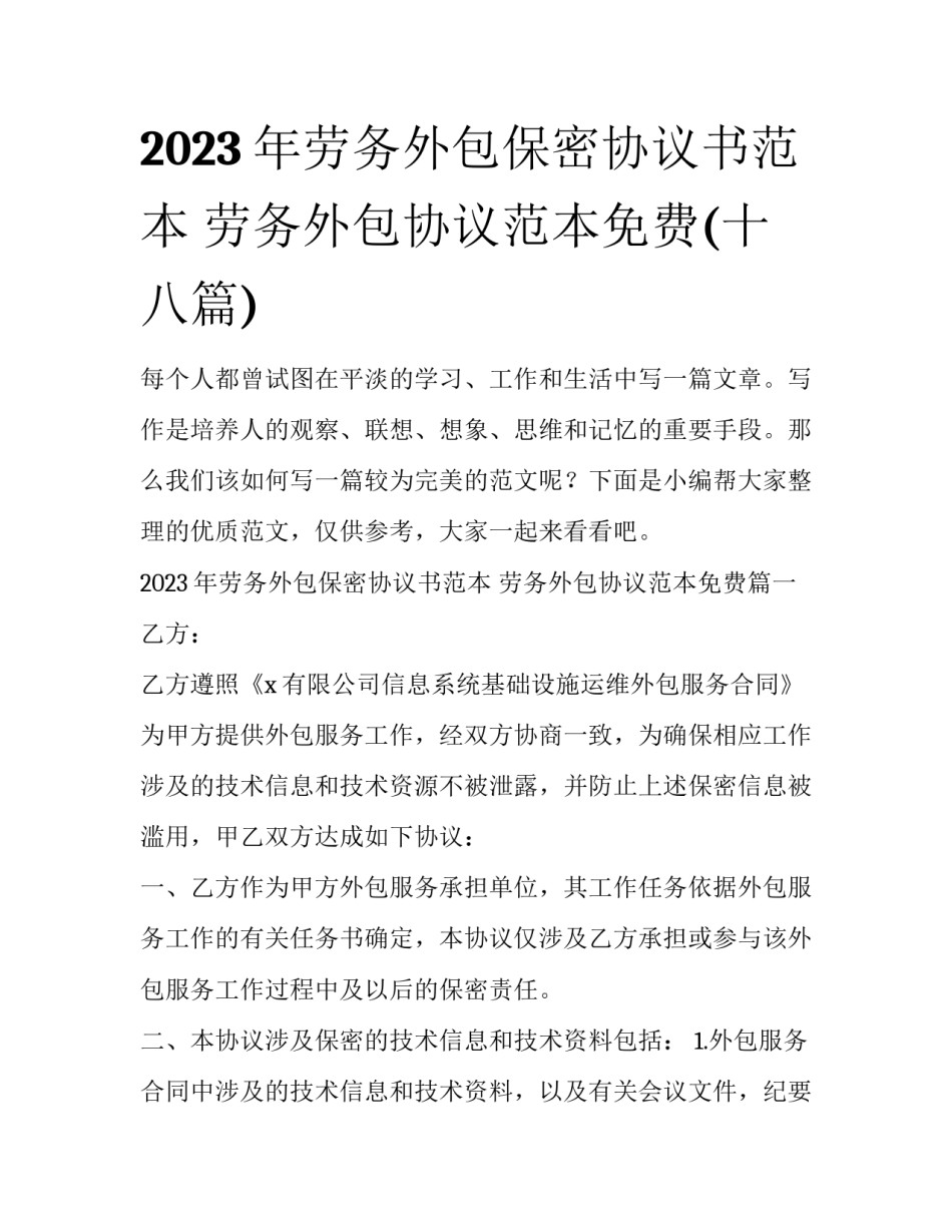2023年劳务外包保密协议书范本 劳务外包协议范本免费(十八篇)_第1页