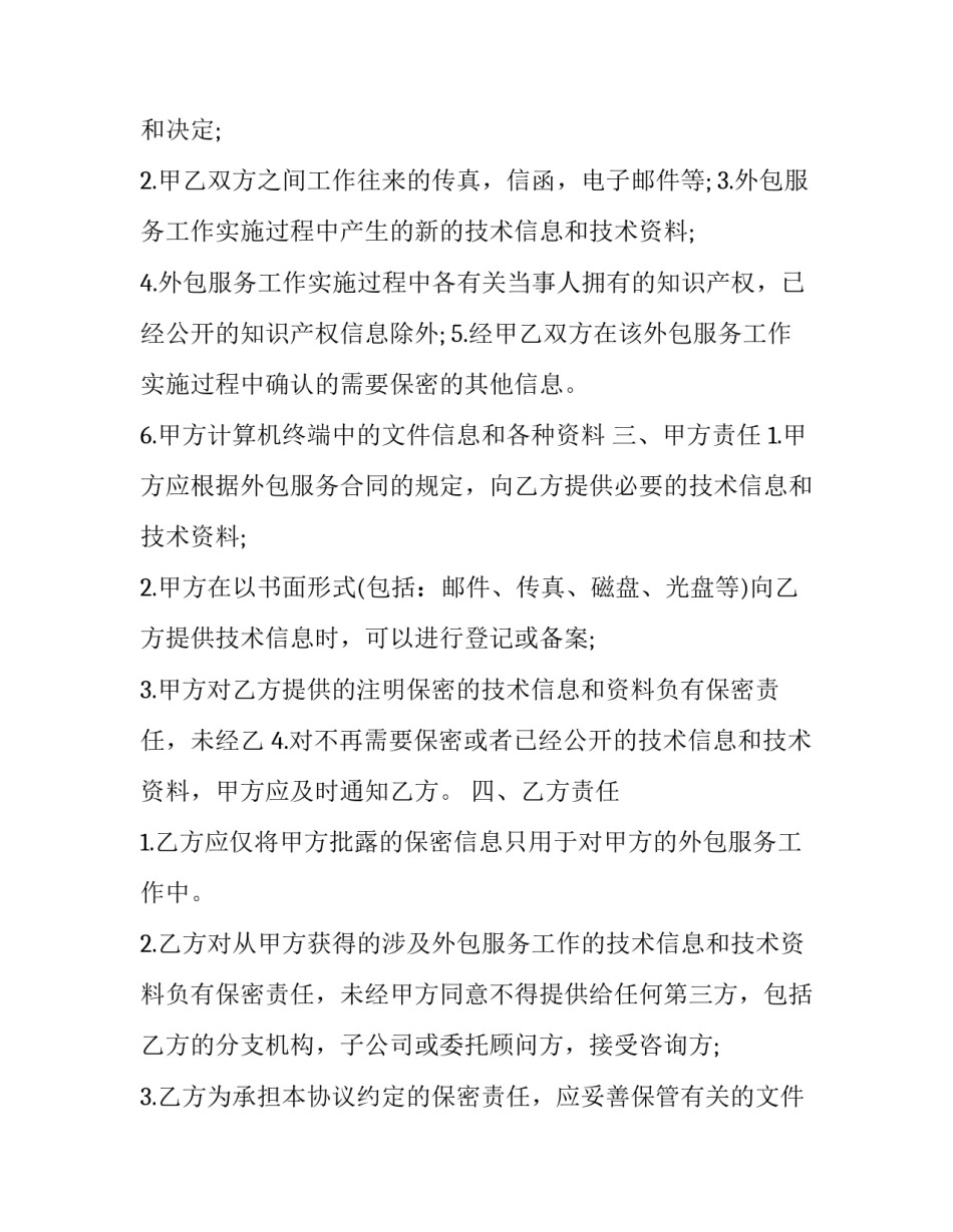 2023年劳务外包保密协议书范本 劳务外包协议范本免费(十八篇)_第2页