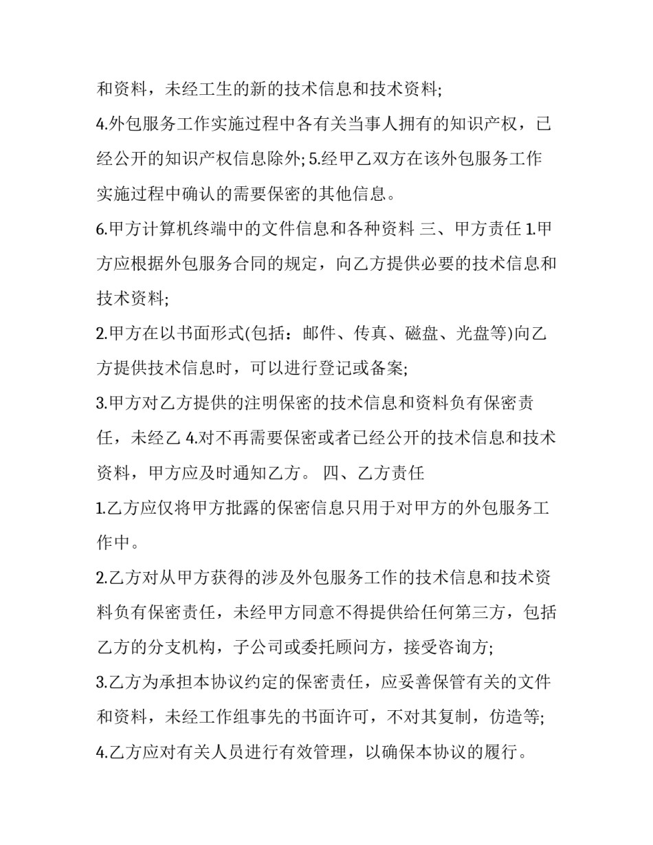 2023年劳务外包保密协议书范本 劳务外包协议范本免费(十八篇)_第3页