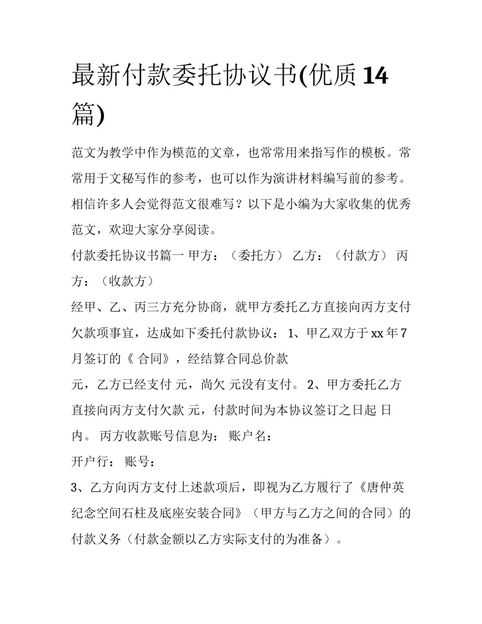 最新付款委托协议书(优质14篇)_第1页