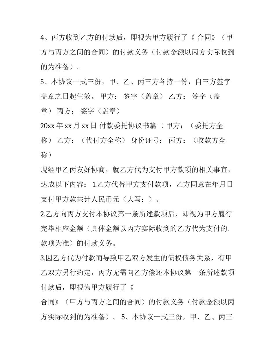 最新付款委托协议书(优质14篇)_第2页